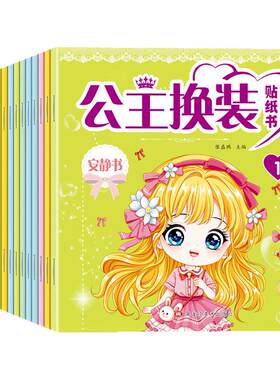 全20册公主换装贴纸书 幼儿3-6岁动手动脑益智玩具书少女卡通人物粘贴画女孩安静书换装彩妆搭配专注力培养可爱公主贴画书正版