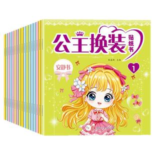 全20册公主换装贴纸书 幼儿3-6岁动手动脑益智玩具书少女卡通人物粘贴画女孩安静书换装彩妆搭配专注力培养可爱公主贴画书正版