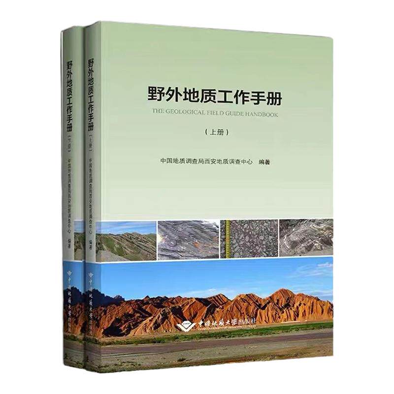 全新正版野外地质工作手册