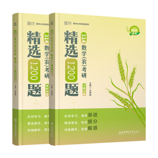 【云图官方】朱坤颇2027考研农学门类联考小朱314农学数学精讲精义精选1200题数农分类真题冲刺4套卷试题练习题辅导书