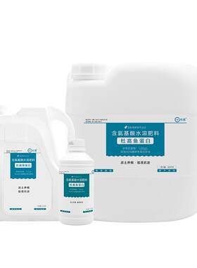 杜高鱼蛋白水溶肥氨基酸叶面肥料