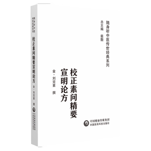 校正素问精要宣明论方 随身听中医传世经典系列  金 刘完素 撰  中国医药科技出版社 9787521429572 中医经典 正版中医书籍