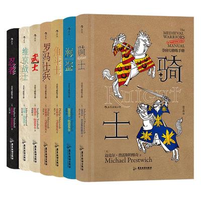 《非官方修炼手册（全7册）》海盗+角斗士+罗马士兵+骑士+忍者+维京战士+武士。后浪正版