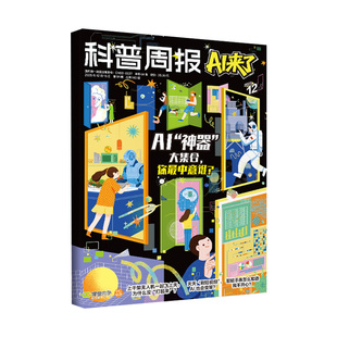 科普周报AI来了杂志2026年度订阅9-15岁初中小学生科普儿童读物医疗消防中考物理数学AI绘本百科全书科普书籍季月半度订阅课堂内外