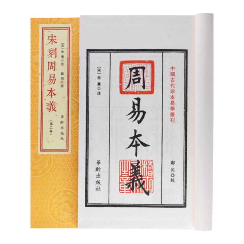 宋刻本宋刊周易本线装义