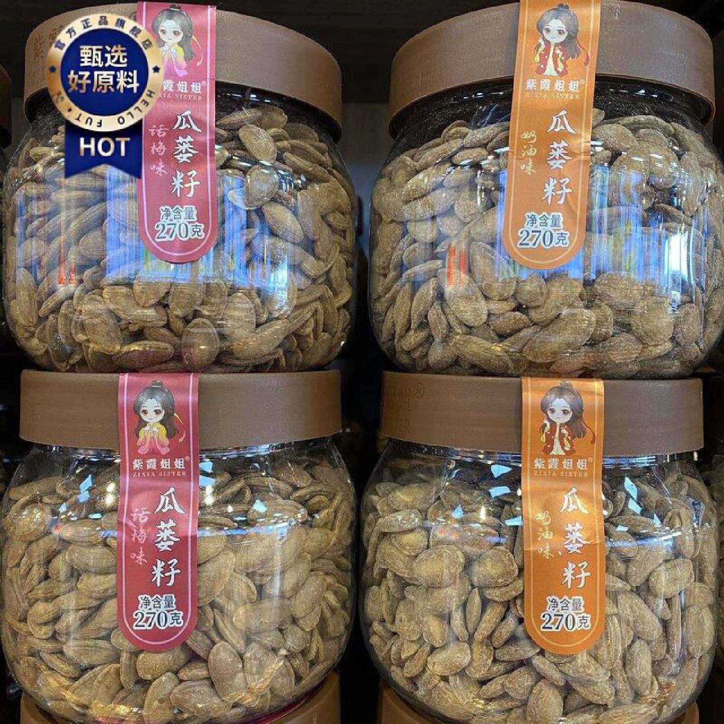 紫霞姐姐瓜蒌子话梅味奶油味270g坚果炒货年货零食篓瓜子休闲食品