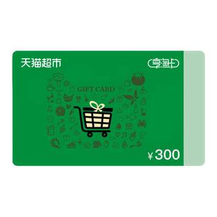【卡密】天猫超市享淘卡300元 猫超卡购物卡礼品卡不可退谨防诈骗