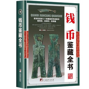 古钱币收藏与鉴赏书籍图录华夏中国五代古钱大全历代各种钱币铜元大集汇珍钱币收藏书古董全书宋钱古币图谱鉴定入门收藏指南鉴赏书
