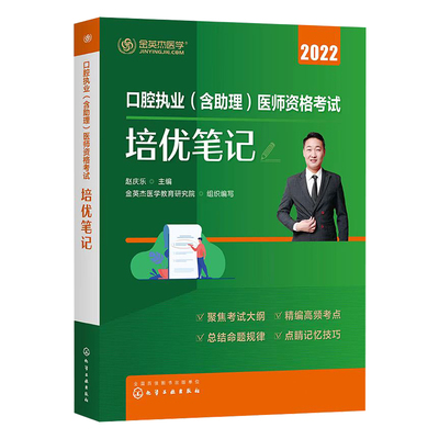 口腔执业医师精编考点2024金英杰