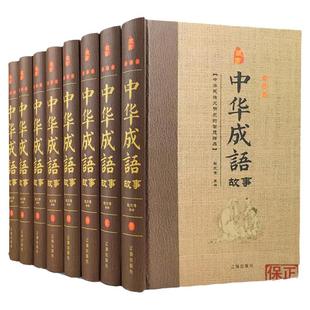 正版中华成语故事大全集全8册YX国学书出处释义典故 中国儿童文学书籍中华成语故事含成语出处解释和故事典故