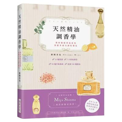 现货 新间美也 天然精油调香学：法国香水品牌“Miya Shinma”调香师**传授，教你捕捉香气意象，掌握多层次调性变化 瑞升