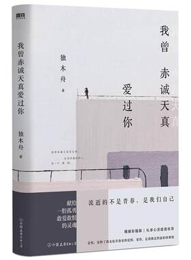 我曾赤诚天真爱过你 赠明信片x2  独木舟青春人气故事集 献给一腔孤勇 敢爱敢恨的灵魂 亲写每篇文章创作心语 超值收录 精装彩插版