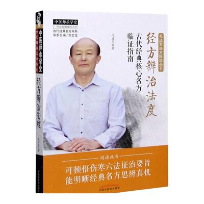 经方辨治法度古代核心临证指南