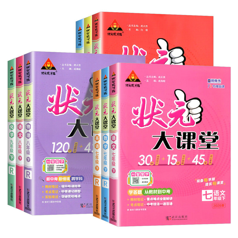 状元大课堂初中七八九年级任选