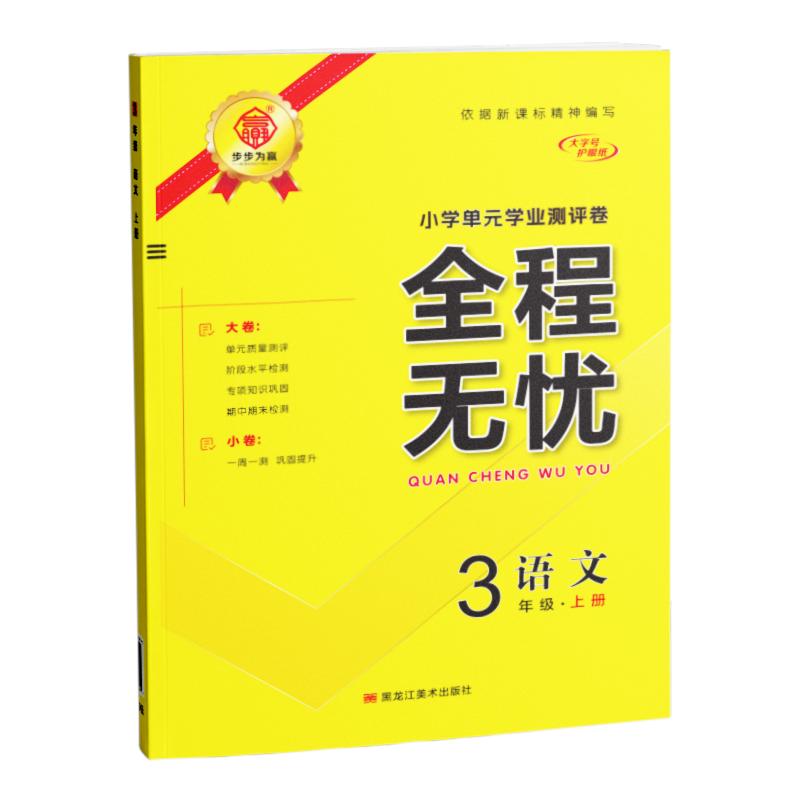 2025春新全程无忧小学单元测评卷123456语数英人教北师西师苏上下册