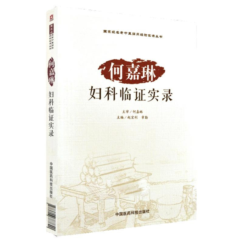 何嘉琳妇科临证实录 赵宏利 章勤主编 9787506787840 何氏妇科 中国医药科技出版社 妇科书籍大全中医