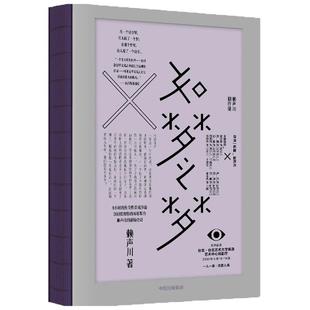 包邮 如梦之梦 赖声川 著 官方正版 肖战如梦之梦出演经典剧作 如梦之梦2022继续巡演 肖战张亮许晴剧场开演 中信出版社正版书籍