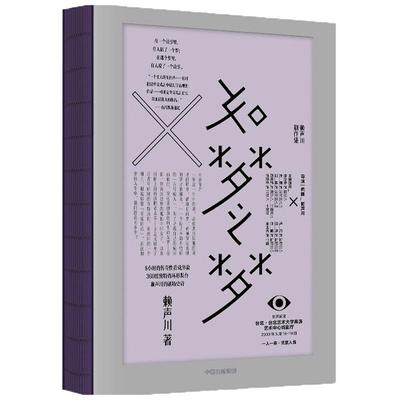 包邮 如梦之梦 赖声川 著 官方正版 肖战如梦之梦出演经典剧作 如梦之梦2022继续巡演 肖战张亮许晴剧场开演 中信出版社正版书籍