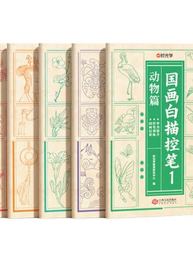 【央视网】国画白描控笔全5册 国画初学者入门线描临摹画册动物人物花卉山水描线稿本儿童描画古风专用画基础自学 时光学SG