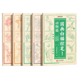 【央视网】国画白描控笔全5册 国画初学者入门线描临摹画册动物人物花卉山水描线稿本儿童描画古风专用画基础自学 时光学SG