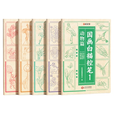 【央视网】国画白描控笔全5册 国画初学者入门线描临摹画册动物人物花卉山水描线稿本儿童描画古风专用画基础自学 时光学SG