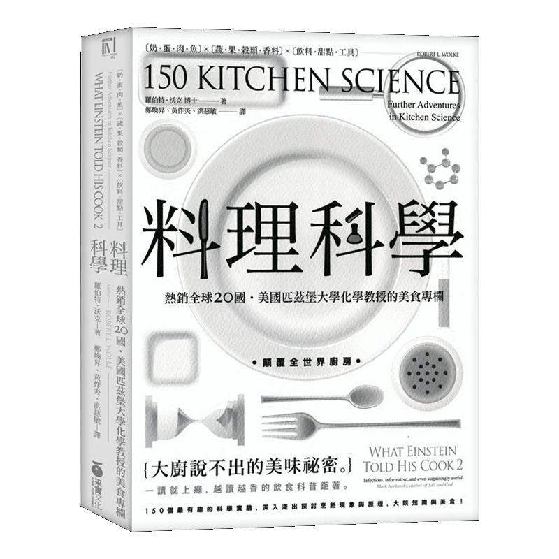 现货台版 料理科学 大厨说不出的美味秘密 150个有趣的烹饪现象与原理书籍 罗伯特沃克 港台原版 采实文化出版