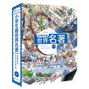 当当网童书 小学生看世界名著全2册 小学生课外阅读书籍6~12岁孩子名著阅读工具书200多部世界名著多名经典人物海底两万里哈姆雷特