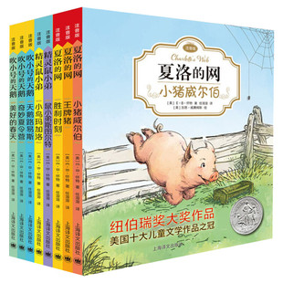E.B.经典怀特三部曲 夏洛的网注音版全套8册吹小号的天鹅精灵鼠小弟一二三年级小学生课外阅读书籍纽伯瑞获奖国外世界经典儿童文学