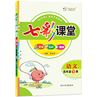 七彩课堂人教版三年级四年级五年级下册一二年级六年级上册语文英语数学北师大同步教材课本原文全解学霸预习复习随堂笔记小学教辅