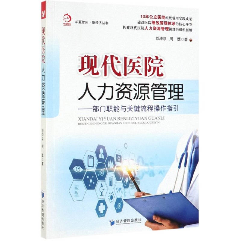 现代医院人力资源管理部门职能