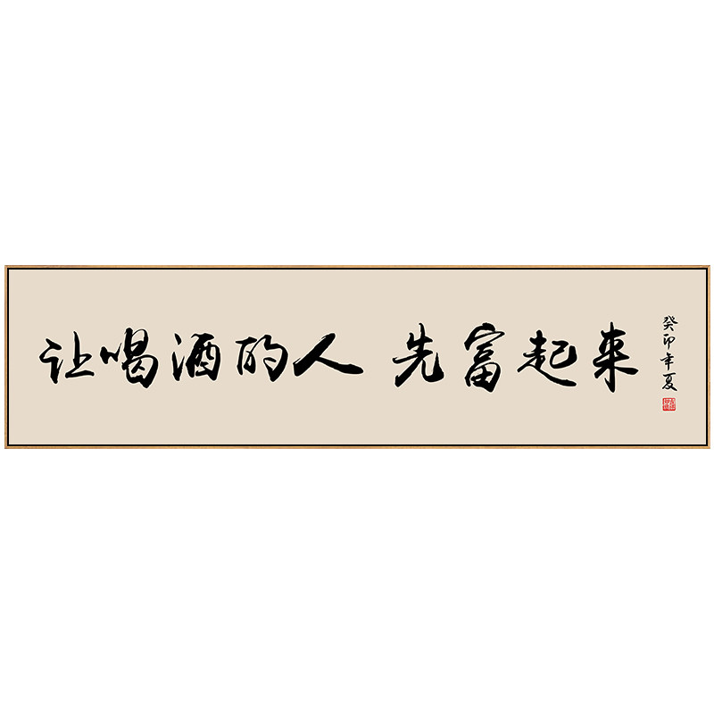让喝酒的人先富起来字画定制烧烤店清酒吧墙面装饰画国潮书法挂画