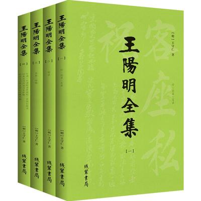 王阳明全集(无删改足本简体全4册) 简体横排版 明代隆庆刻本 知行合一心学原著大全集 传习录 心学哲理 文治武功 传奇人生全在书中