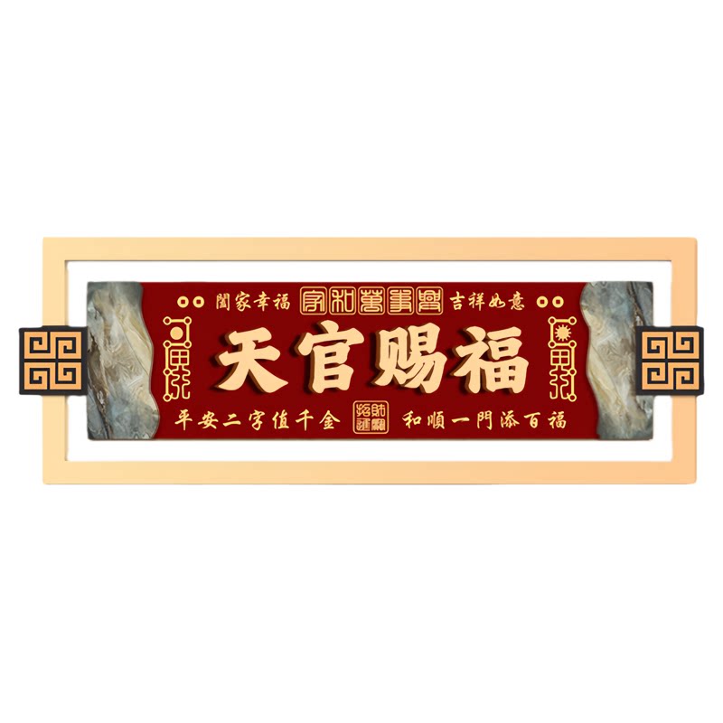 【奢华大气】天官赐福门牌-镇宅