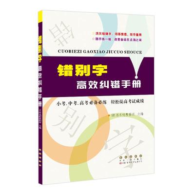 68错别字高效手册大全长春出版社