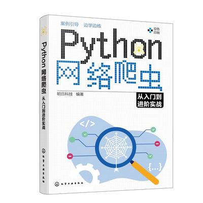 python网络爬虫入门进阶实战正版