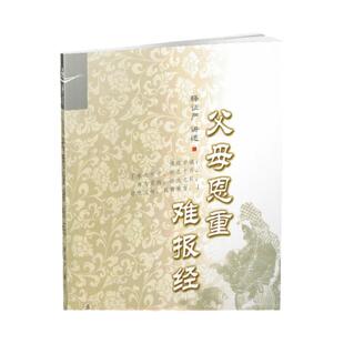 包邮正版 静思系列 父母恩重难报经 释证严/讲述 复旦大学出版社