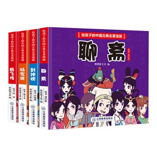 官方正版 给孩子的中国古典名著漫画书 聊斋 杨家将 岳飞传 封神榜儿童版绘本 原著正版小学生版3-6-8-12岁 连环画小人书口袋书