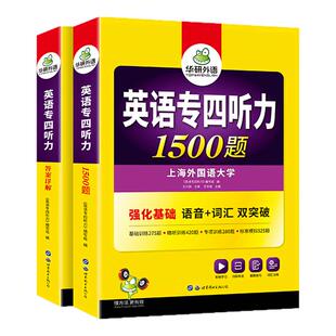 华研外语 专四听力备考2026 新题型英语专业四级听力1500题专项训练书tem4真题预测试卷语法与词汇单词阅读理解写作文完形填空全套