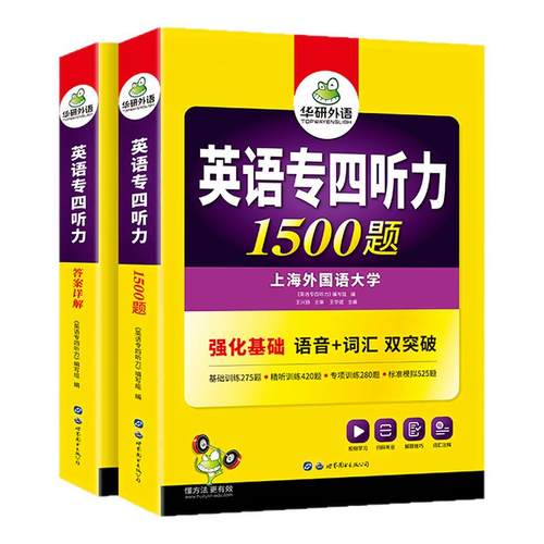 华研外语 专四听力备考2027 新题型英语专业四级听力1500题专项训练书tem4真题预测试卷语法与词汇单词阅读理解写作文完形填空全套