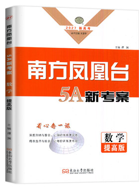 新高考2027南方凤凰台一轮复习数学提高版 高二高三高考总复习课时单元微专题整合提优考点归纳 高中知识重难点例题解析 5A新考案