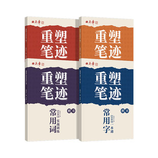 重塑笔迹字帖田英章楷书字帖高中生成人控笔训练字帖成年速成硬笔书法练字本笔画笔顺练字帖大学生女生漂亮字体钢笔字帖