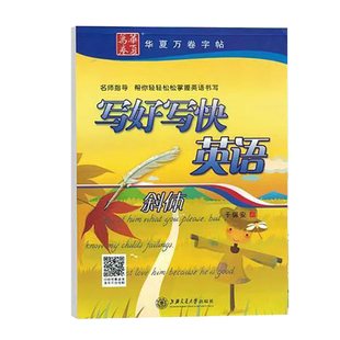 华夏万卷写好写快英语练字帖英语赠言斜体圆体于佩安书印刷体圆体花体手写印刷体上海交通大学出版社