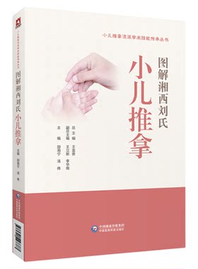 图解湘西刘氏小儿推拿流派学术