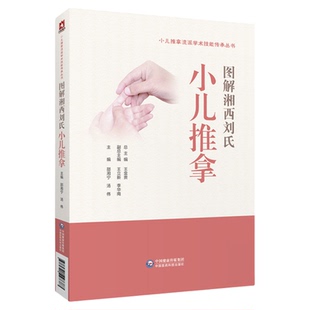 图解湘西刘氏小儿推拿流派学术技能传承刘开运湖湘五经配伍针推入门宝宝婴幼小儿推拿理论临床经验技法治病验医病案附操作视频教程