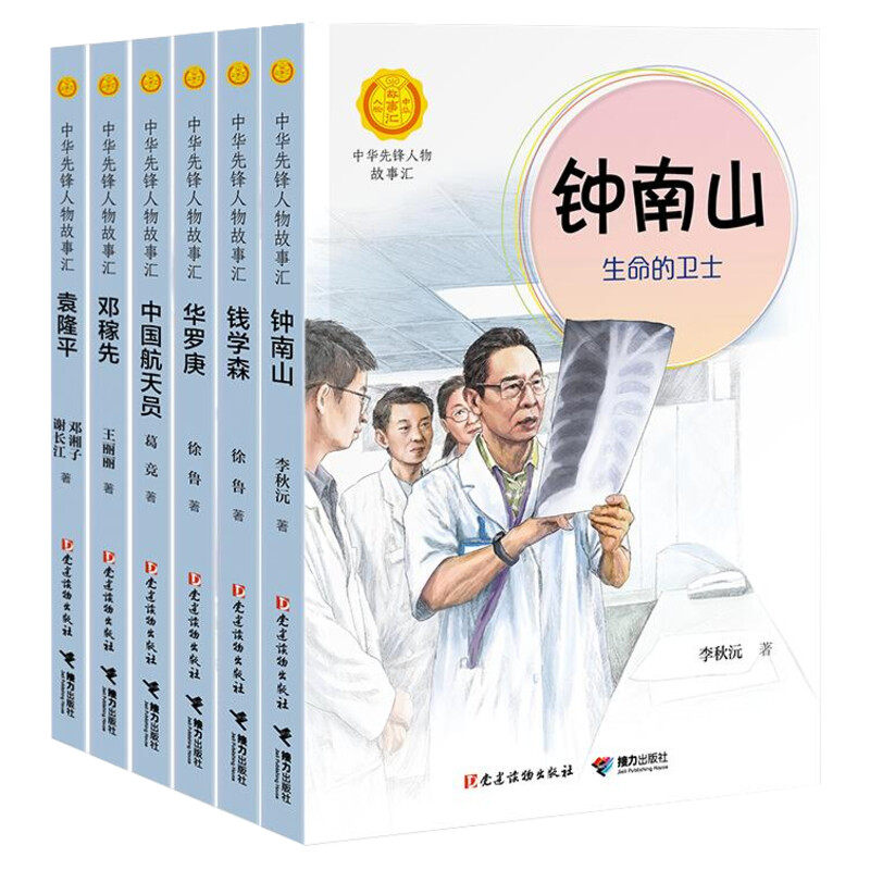 中华先锋人物故事精选6册袁隆平