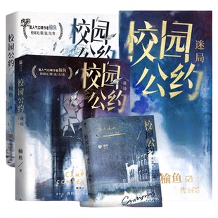 校园公约2迷局（海量周边）榆鱼网络原名我又弄崩了校园怪谈 校园悬疑无限流力作社恐小天才林异社牛全能学长秦洲 青春小说实体书
