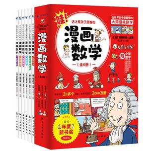 抖音同款】这才是孩子爱看的漫画数学全6册 别莱利曼正版哇趣味科普类物理化学启蒙书籍必读初中小学生三四五六年级课外俄罗斯别来