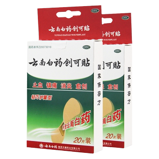 云南白药创可贴20片装创口贴轻巧型伤口消炎镇痛止血小面积创伤