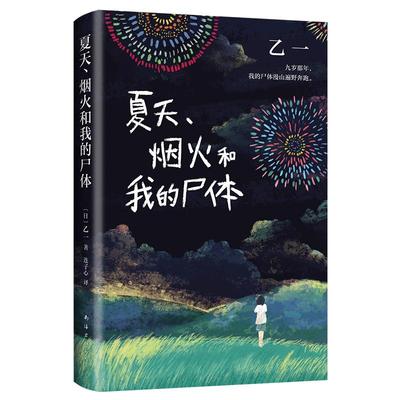 夏天烟火和我的尸体(精装)