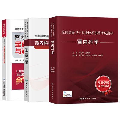人卫版2026年肾内科学指导用书教材习题集模拟副主任医师2025高级卫生资格考试书主任内科主治正高副高职称历年真题书籍教程肾内科
